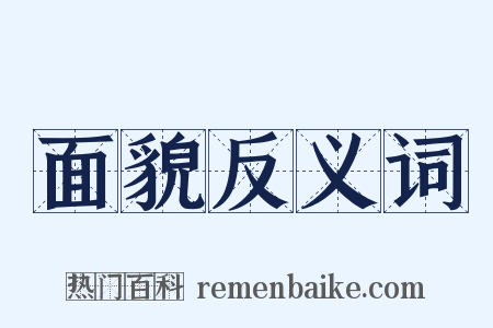 面貌反义词是什么意思的图片